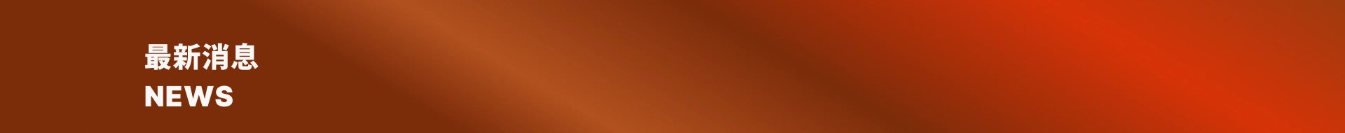 最新消息