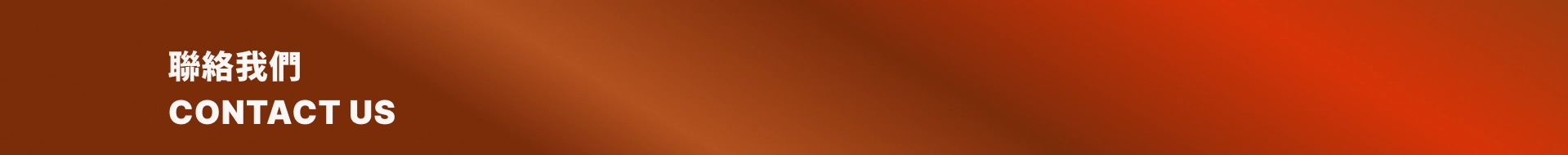 聯絡我們